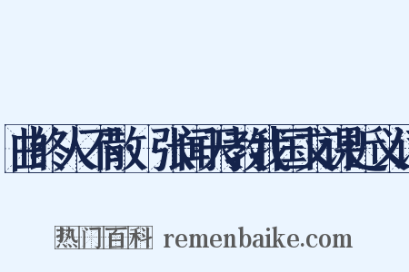 曲终人不散·张闻天教我国文课近义词是什么意思的图片
